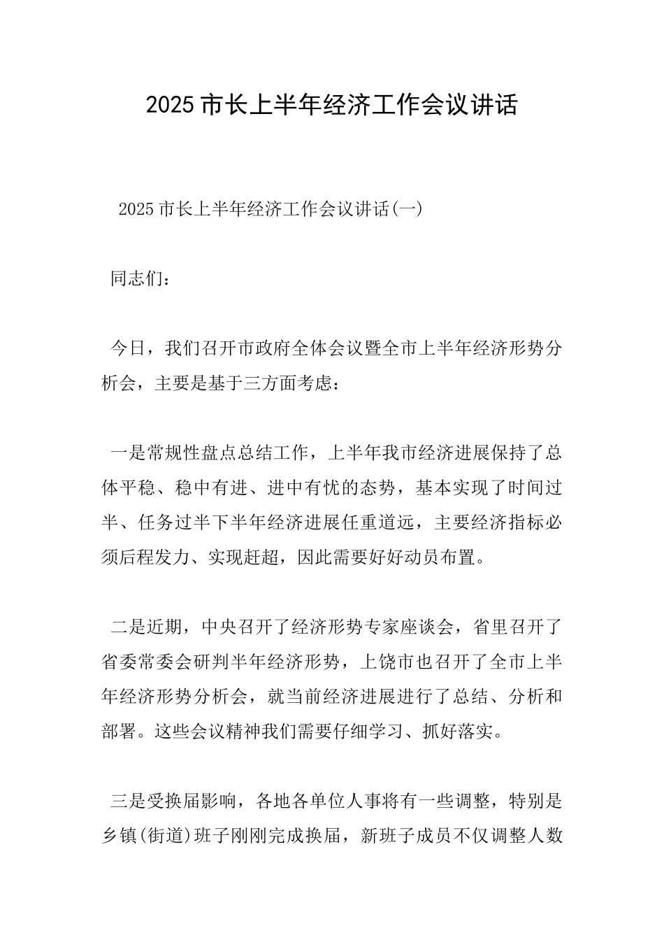 2025市长上半年经济工作会议讲话_第1页