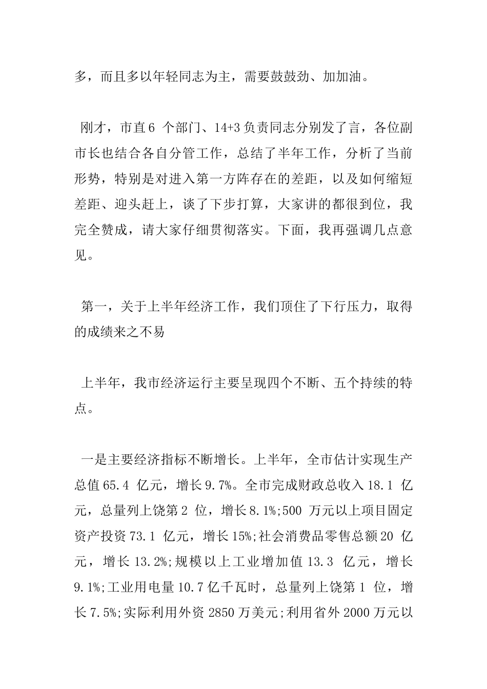 2025市长上半年经济工作会议讲话_第2页