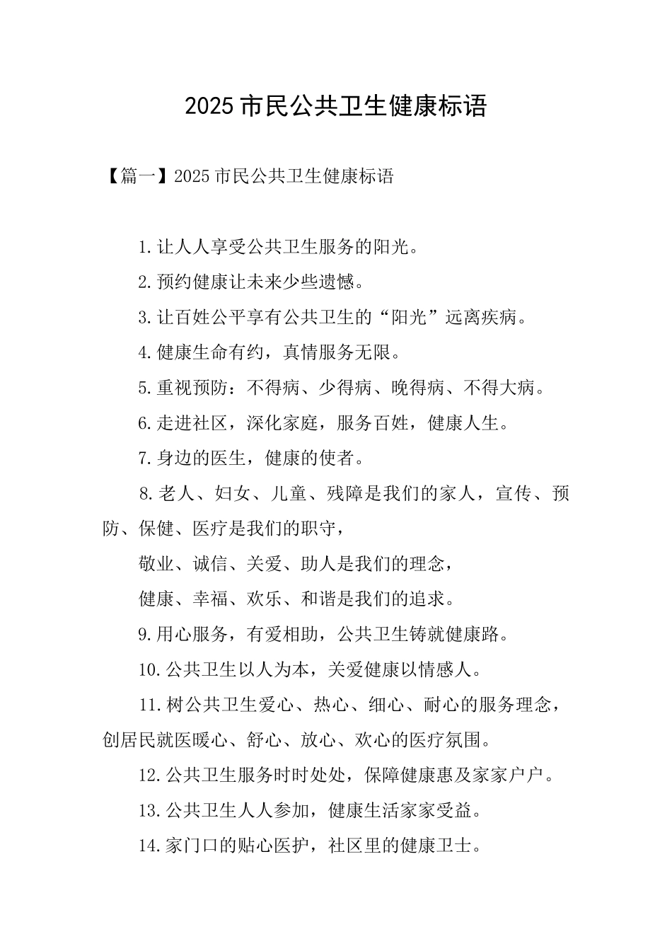 2025市民公共卫生健康标语_第1页