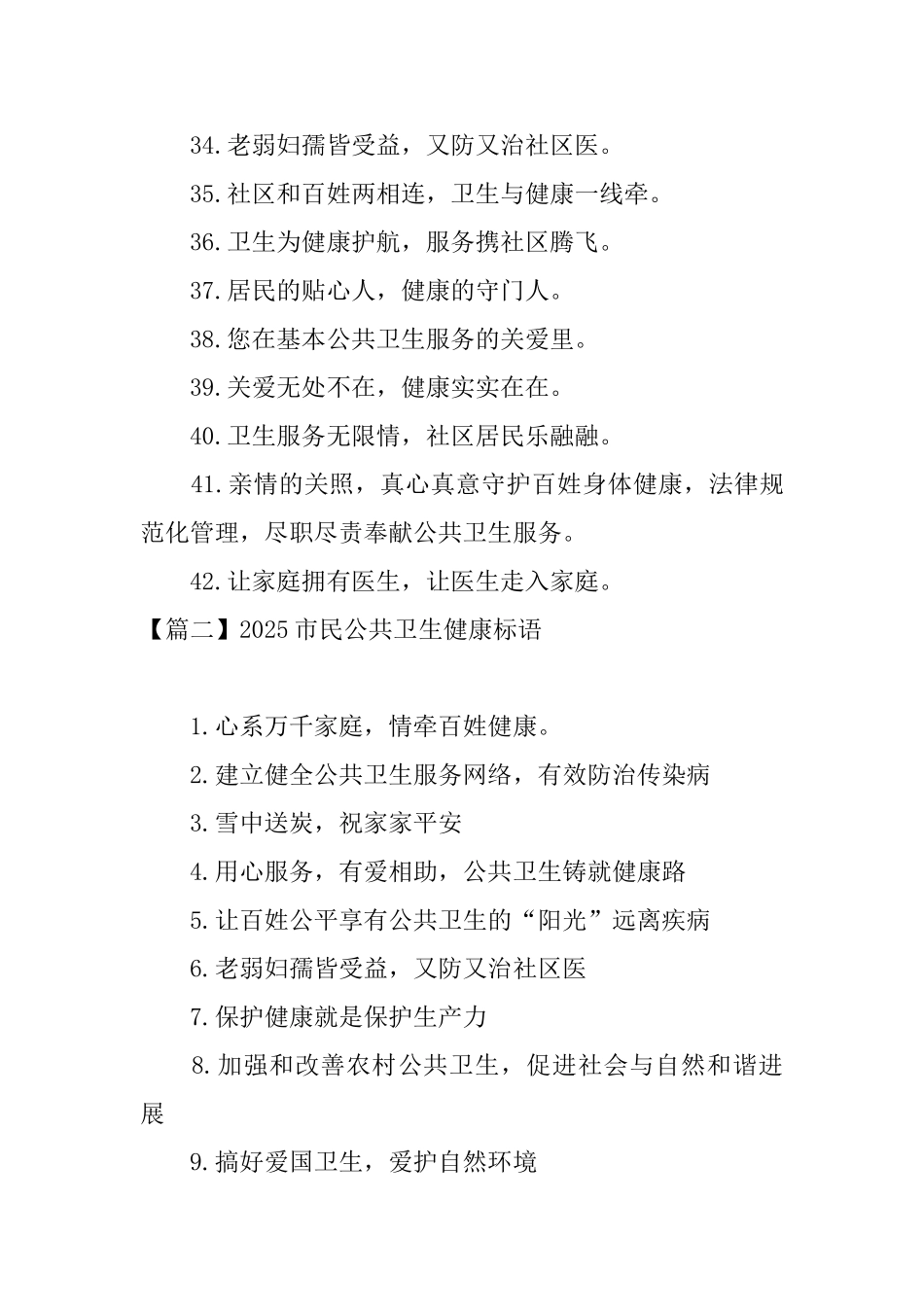 2025市民公共卫生健康标语_第3页