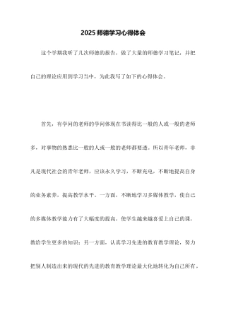 2025师德学习心得体会