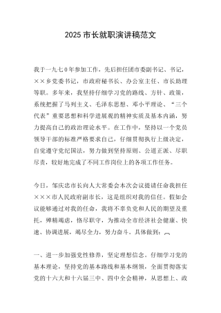 2025市长就职演讲稿范文