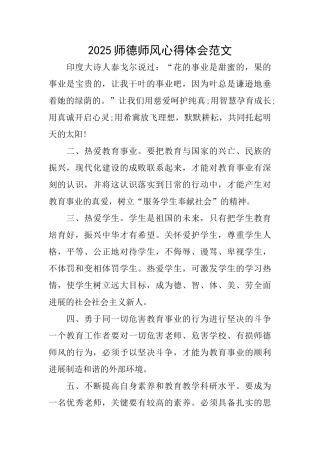 2025师德师风心得体会范文