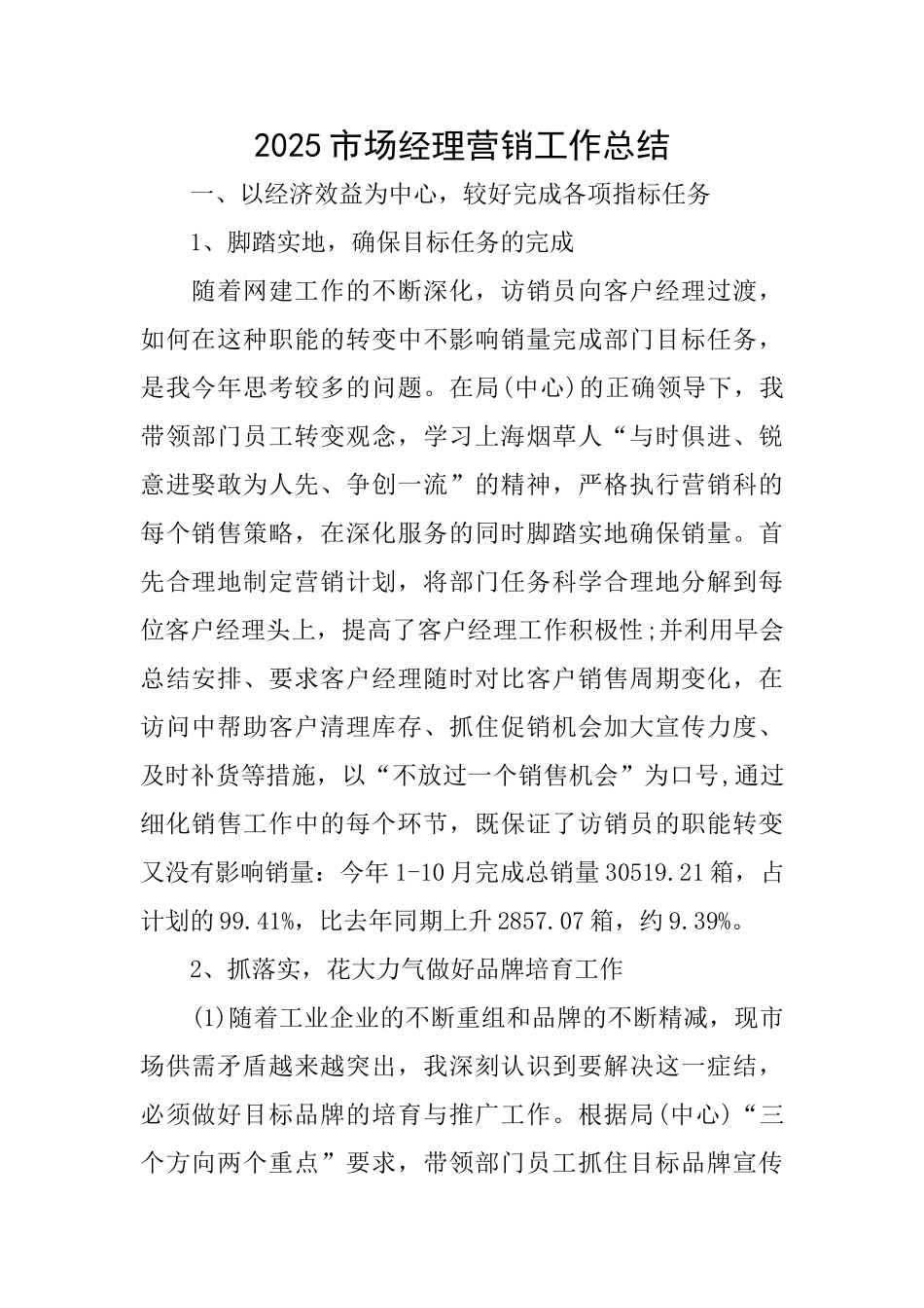 2025市场经理营销工作总结_第1页