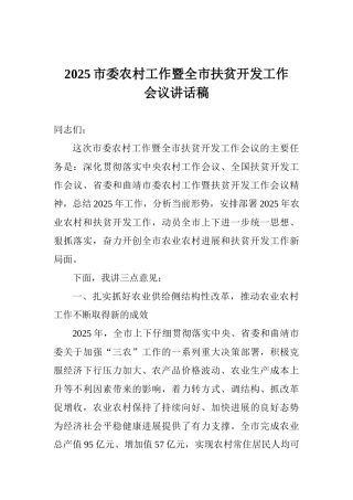 2025市委农村工作暨全市扶贫开发工作会议讲话稿