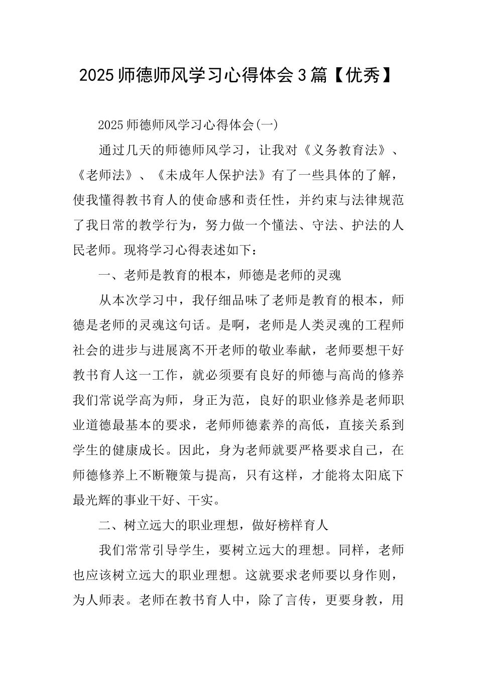 2025师德师风学习心得体会3篇_第1页