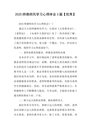 2025师德师风学习心得体会3篇