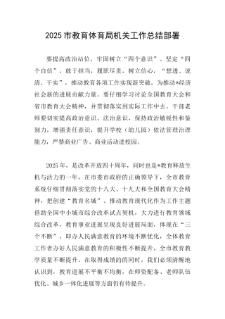 2025市教育体育局机关工作总结部署