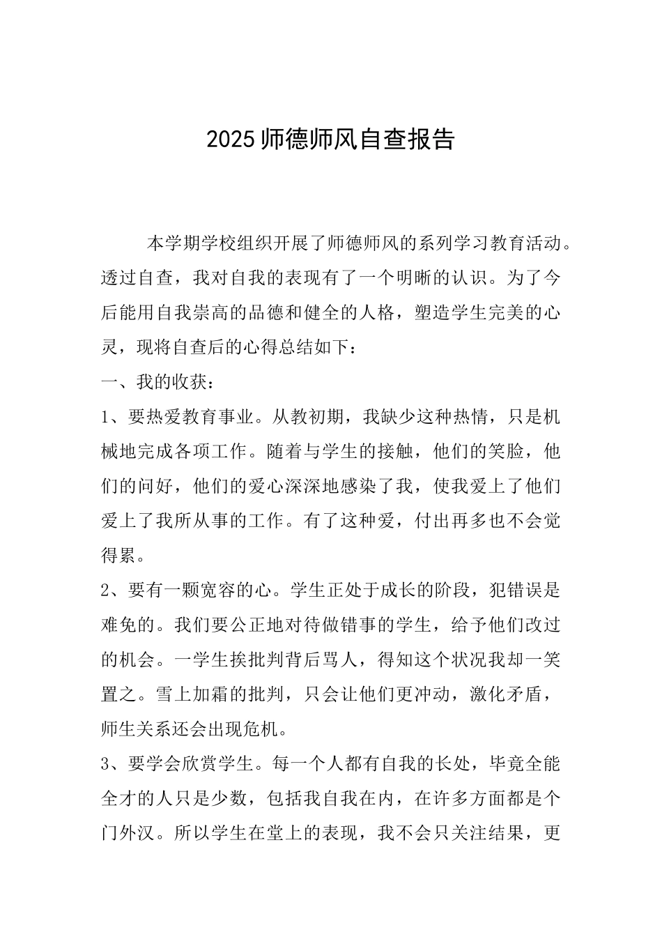 2025师德师风自查报告_第1页