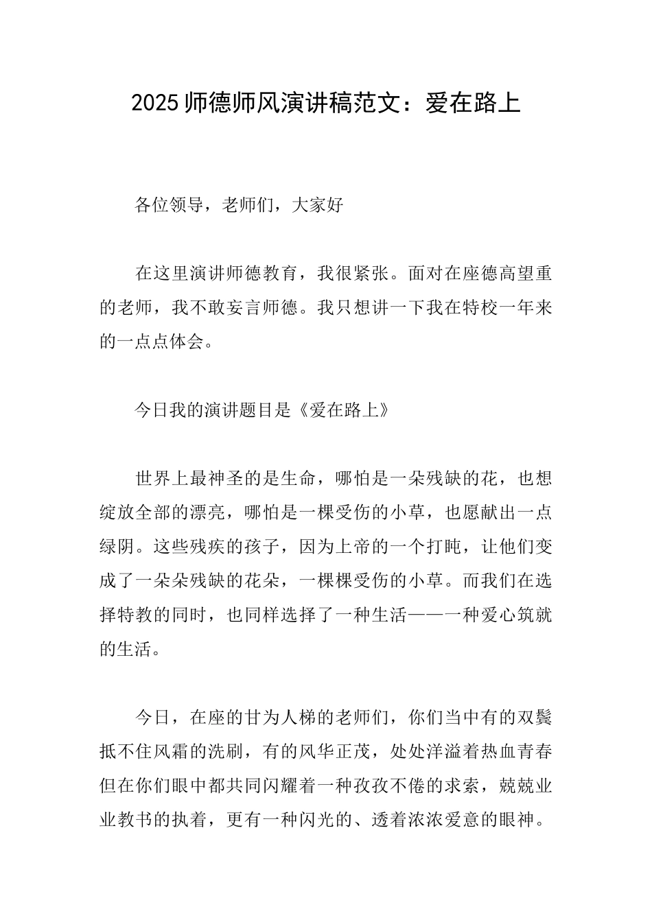 2025师德师风演讲稿范文：爱在路上_第1页