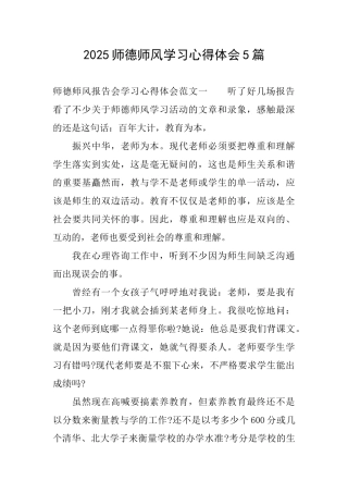 2025师德师风学习心得体会5篇