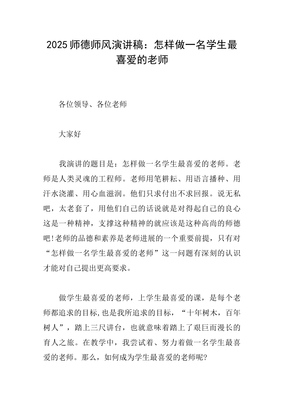 2025师德师风演讲稿：怎样做一名学生最喜欢的老师_第1页