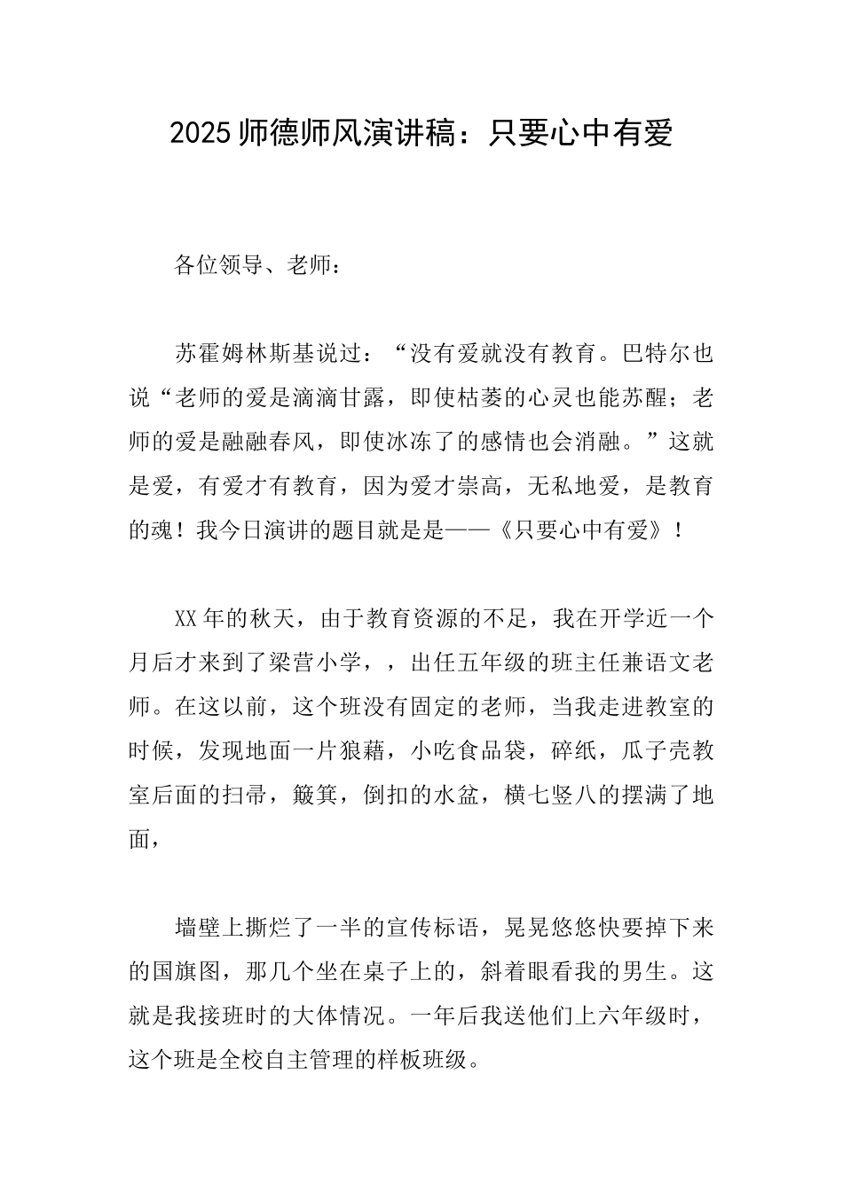 2025师德师风演讲稿：只要心中有爱_第1页