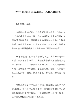 2025师德师风演讲稿：只要心中有爱
