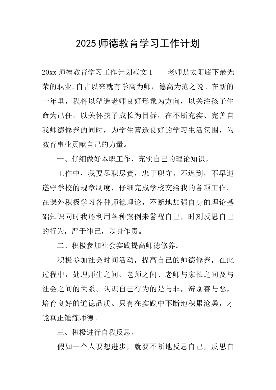 2025师德教育学习工作计划_第1页
