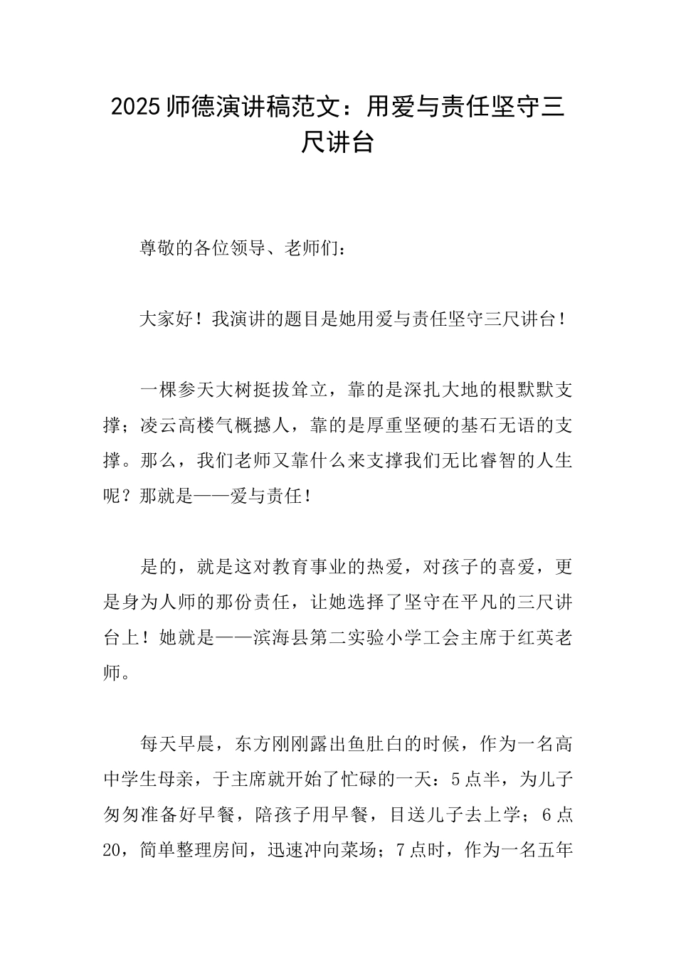 2025师德演讲稿范文：用爱与责任坚守三尺讲台_第1页
