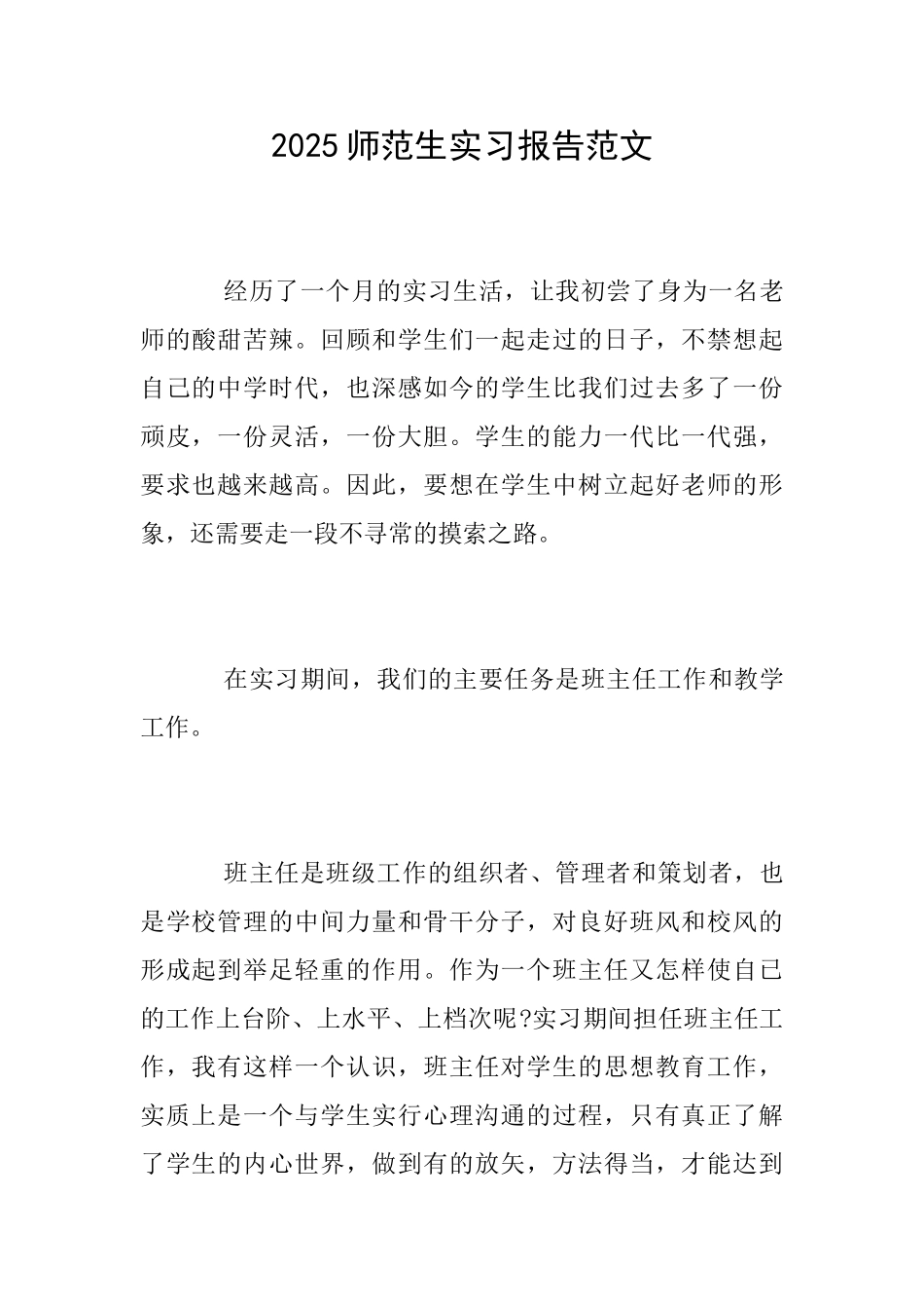 2025师范生实习报告范文_第1页