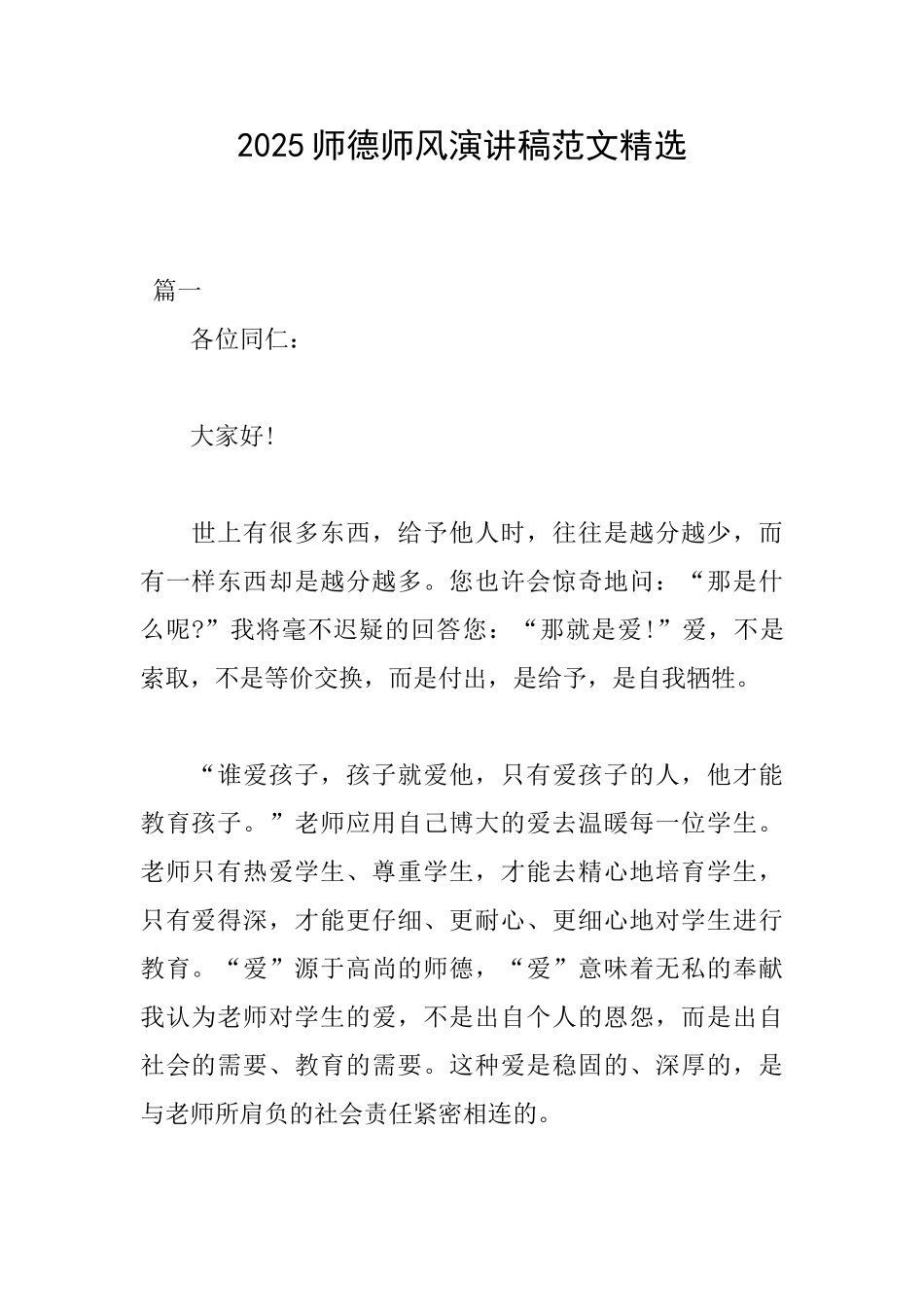 2025师德师风演讲稿范文精选_第1页