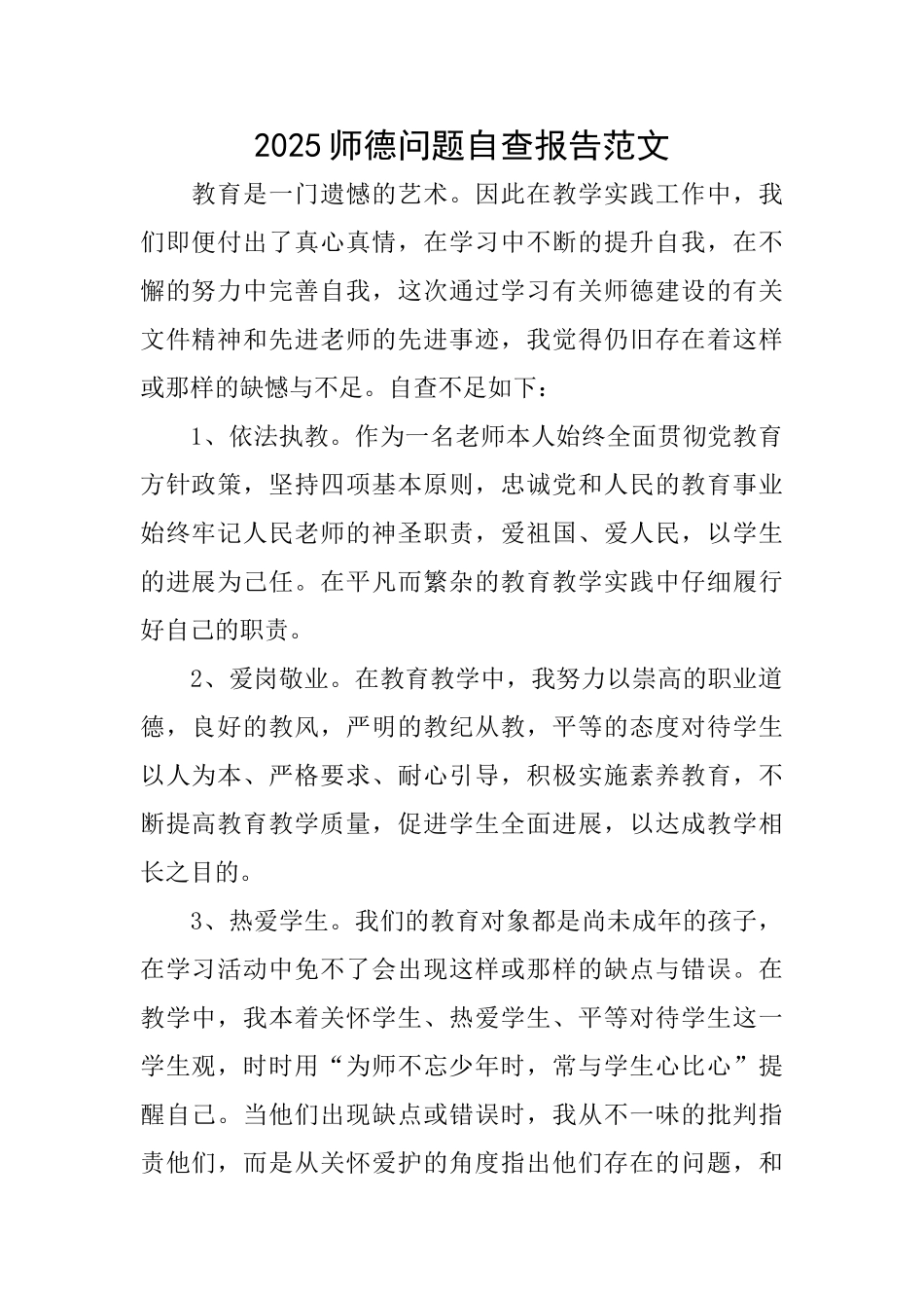 2025师德问题自查报告范文_第1页
