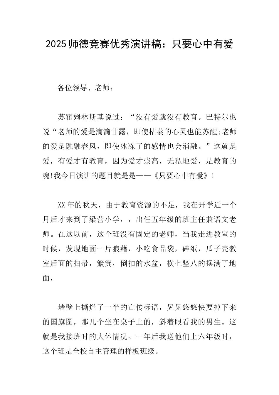 2025师德比赛优秀演讲稿：只要心中有爱_第1页
