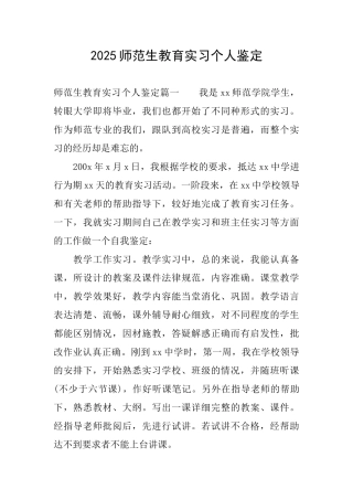 2025师范生教育实习个人鉴定