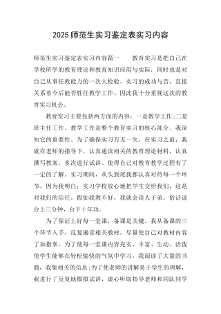 2025师范生实习鉴定表实习内容