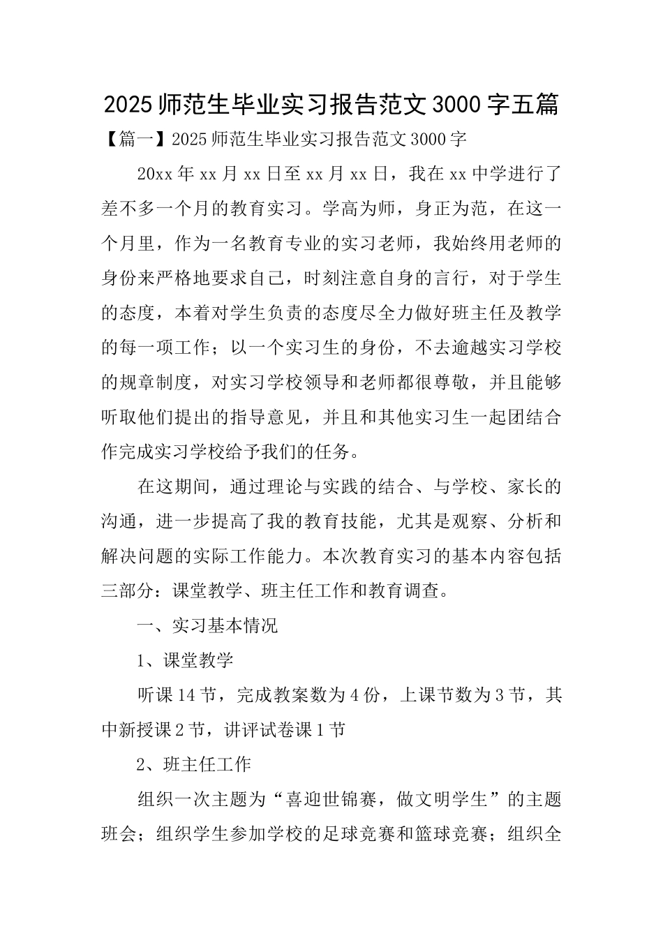 2025师范生毕业实习报告范文3000字五篇_第1页