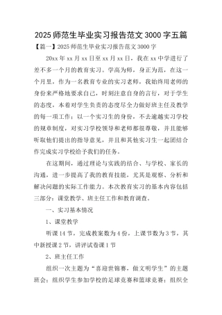2025师范生毕业实习报告范文3000字五篇