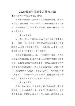 2025师范生顶岗实习报告三篇