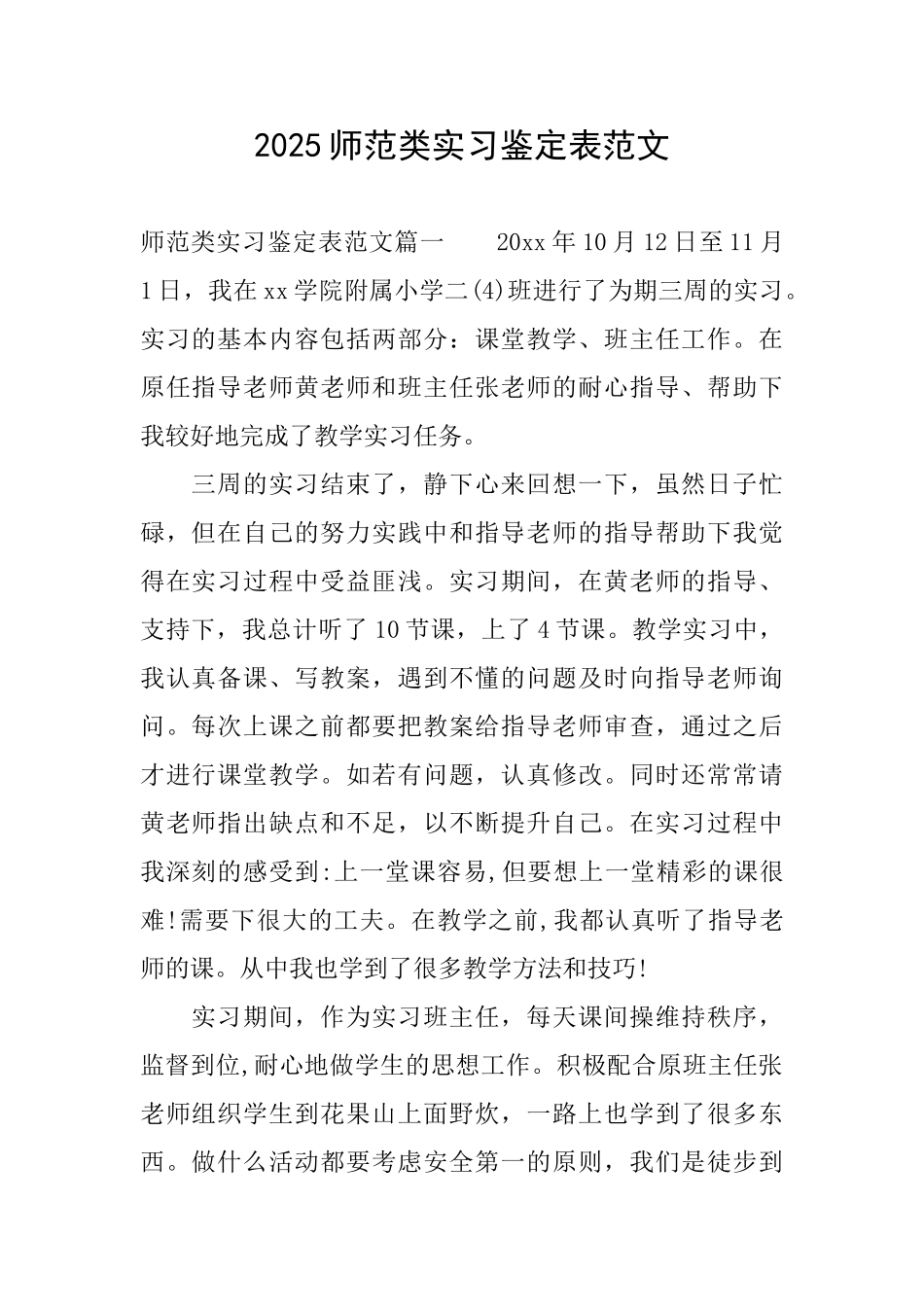 2025师范类实习鉴定表范文_第1页