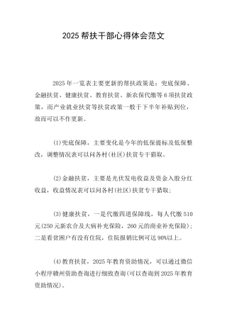 2025帮扶干部心得体会范文