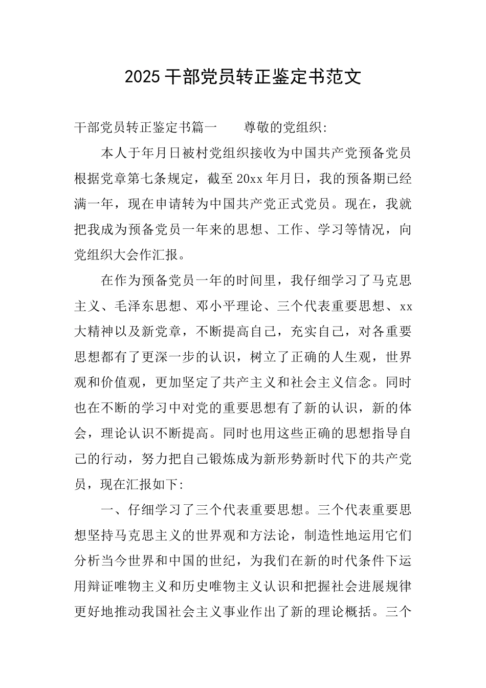 2025干部党员转正鉴定书范文_第1页