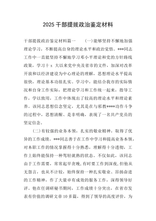 2025干部提拔政治鉴定材料