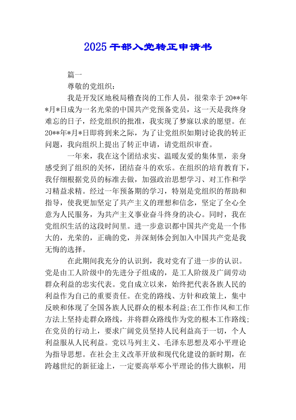 2025干部入党转正申请书_第1页