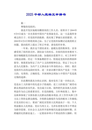 2025干部入党转正申请书