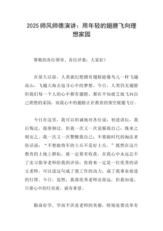 2025师风师德演讲：用年轻的翅膀飞向理想家园