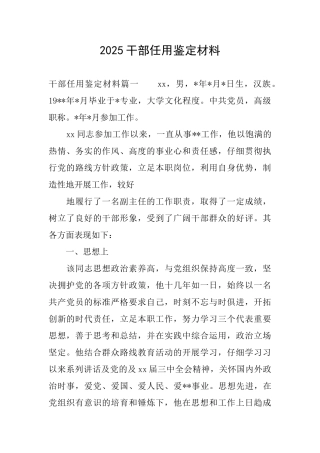 2025干部任用鉴定材料