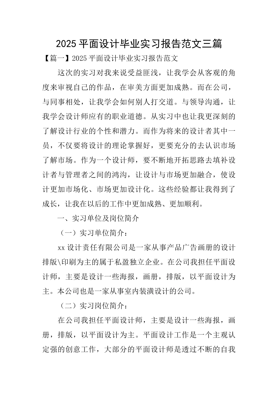 2025平面设计毕业实习报告范文三篇_第1页