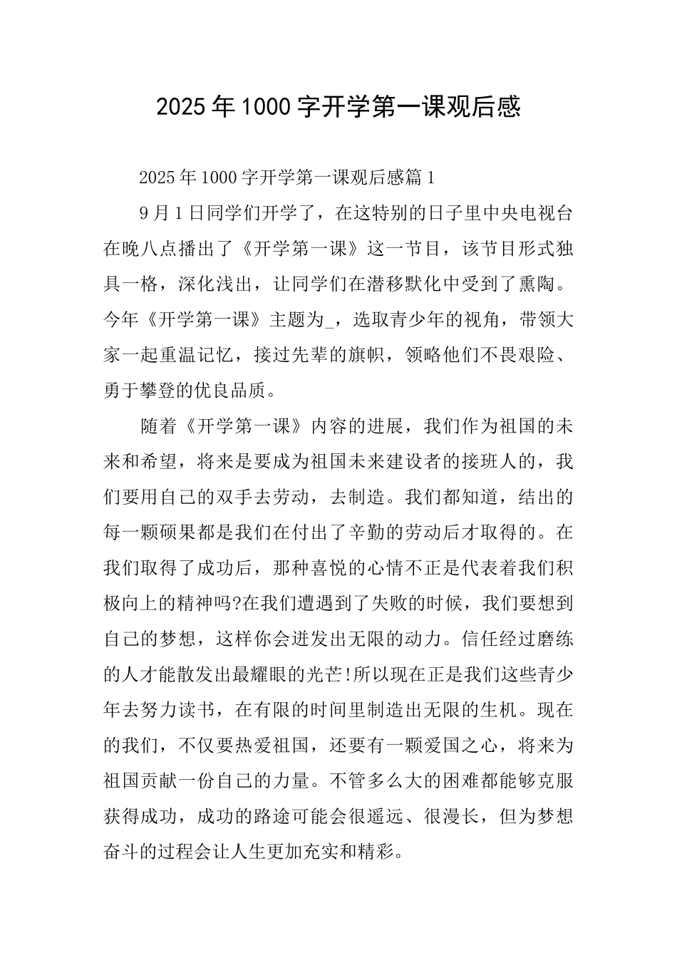 2025年1000字开学第一课观后感_第1页