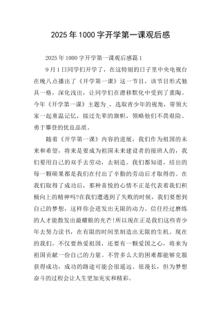 2025年1000字开学第一课观后感