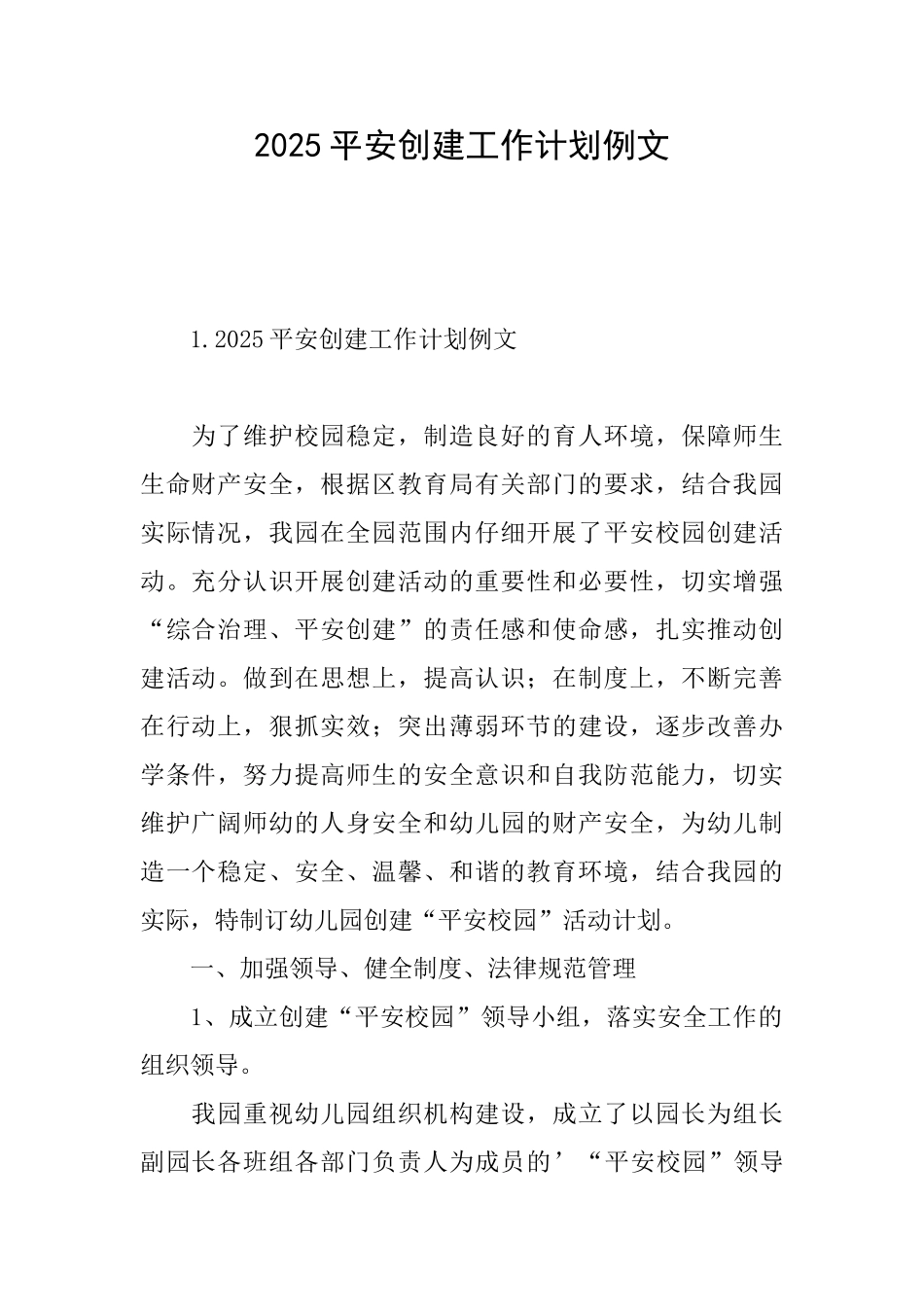 2025平安创建工作计划例文_第1页