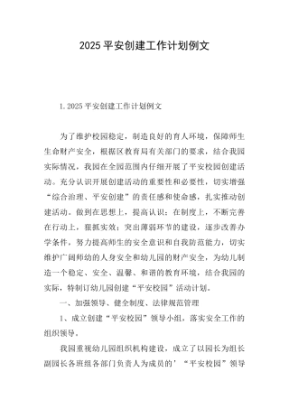2025平安创建工作计划例文