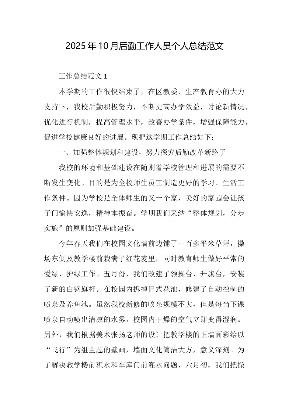 2025年10月后勤工作人员个人总结范文_第1页