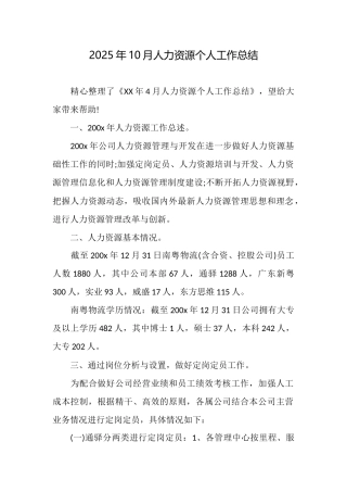 2025年10月人力资源个人工作总结