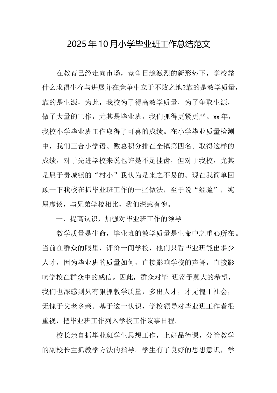 2025年10月小学毕业班工作总结范文_第1页