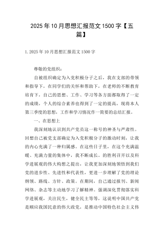 2025年10月思想汇报范文1500字