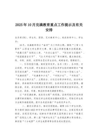 2025年10月完满教育重点工作提示及有关安排