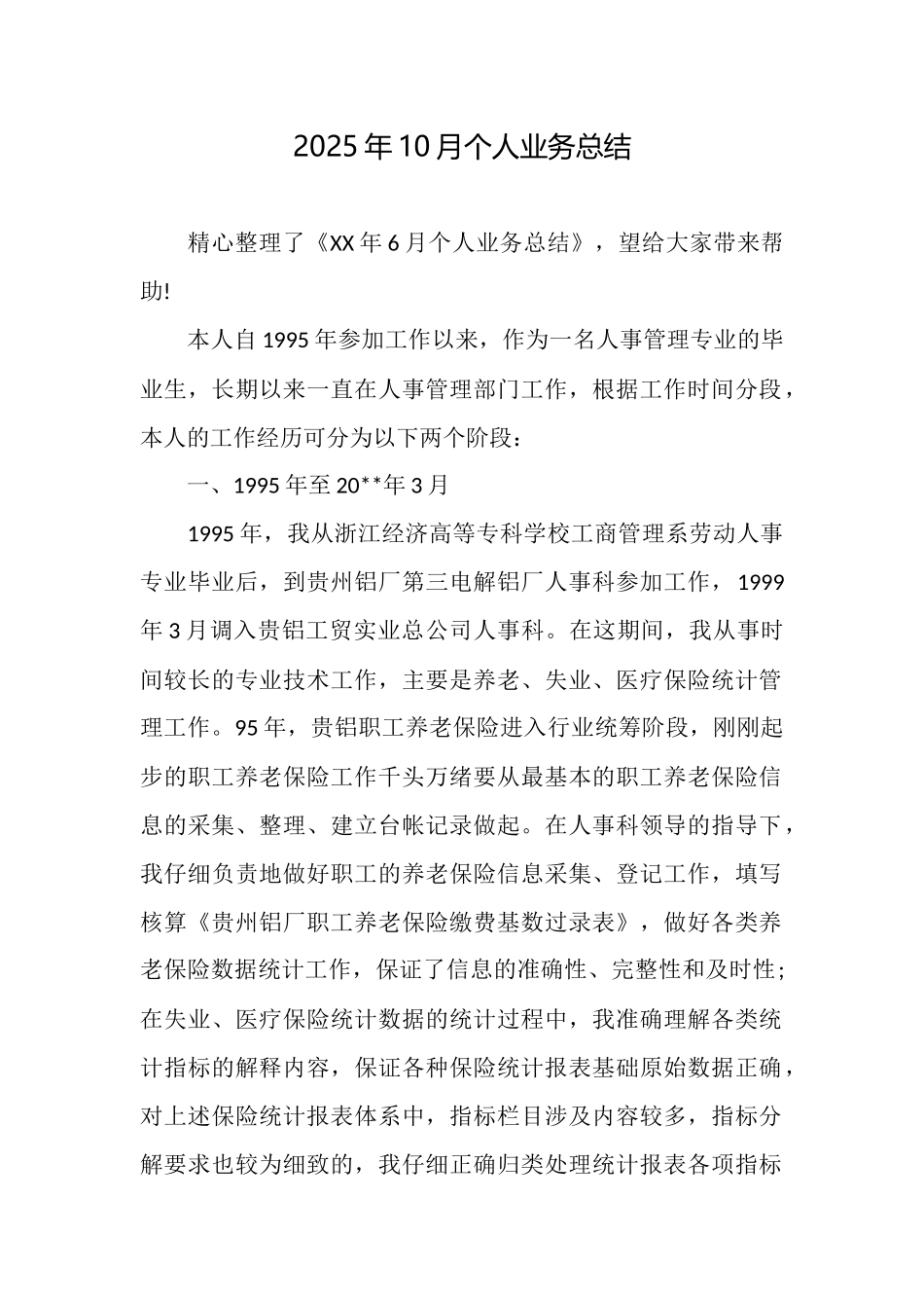 2025年10月个人业务总结_第1页