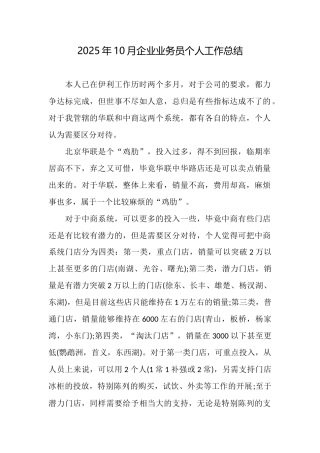 2025年10月企业业务员个人工作总结