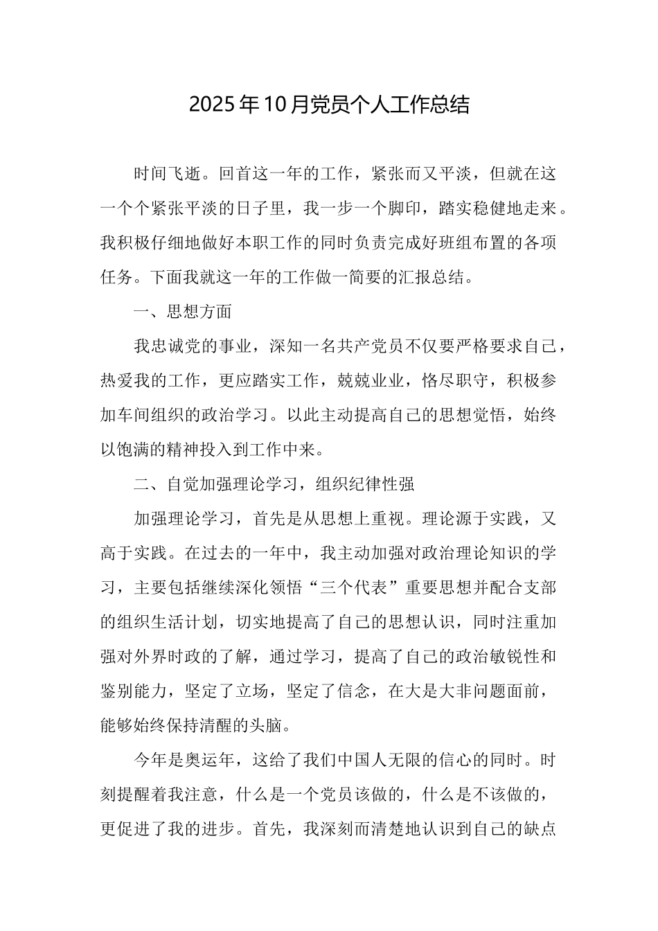 2025年10月党员个人工作总结_第1页
